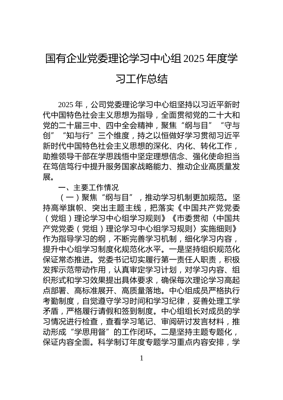 国有企业党委理论学习中心组2025年度学习工作总结_第1页