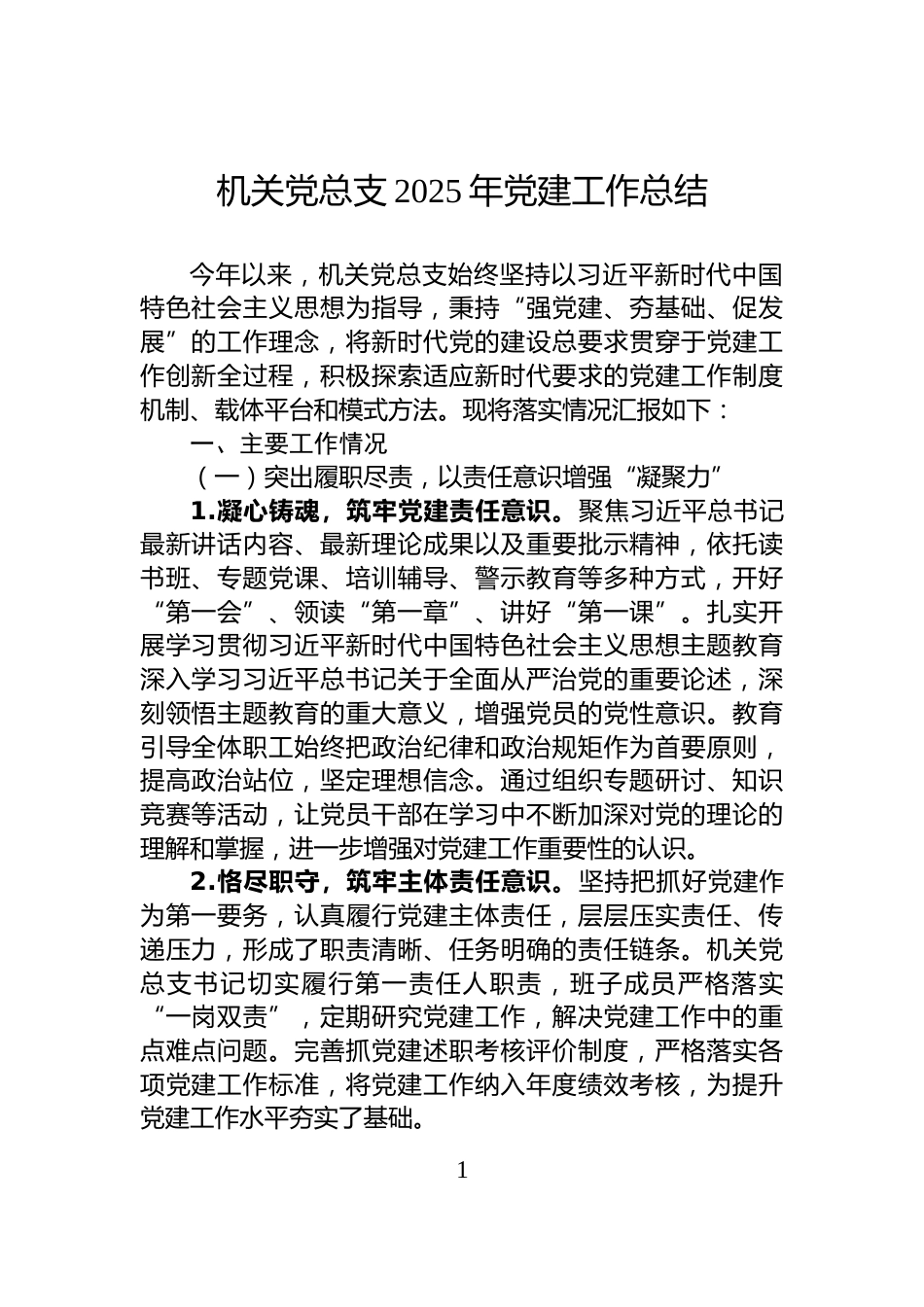 机关党总支2025年党建工作总结_第1页