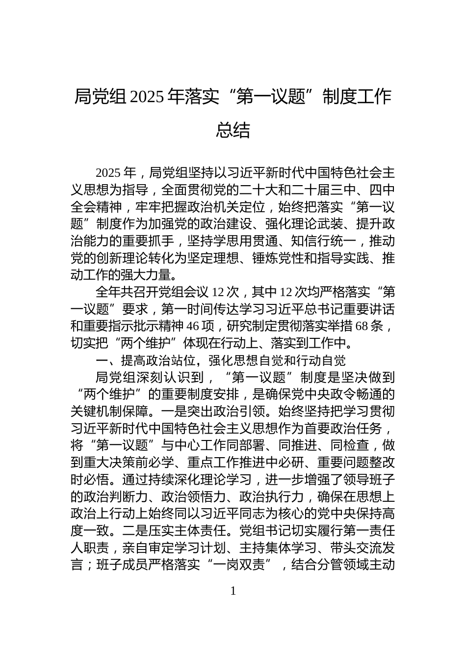 局党组2025年落实“第一议题”制度工作总结_第1页