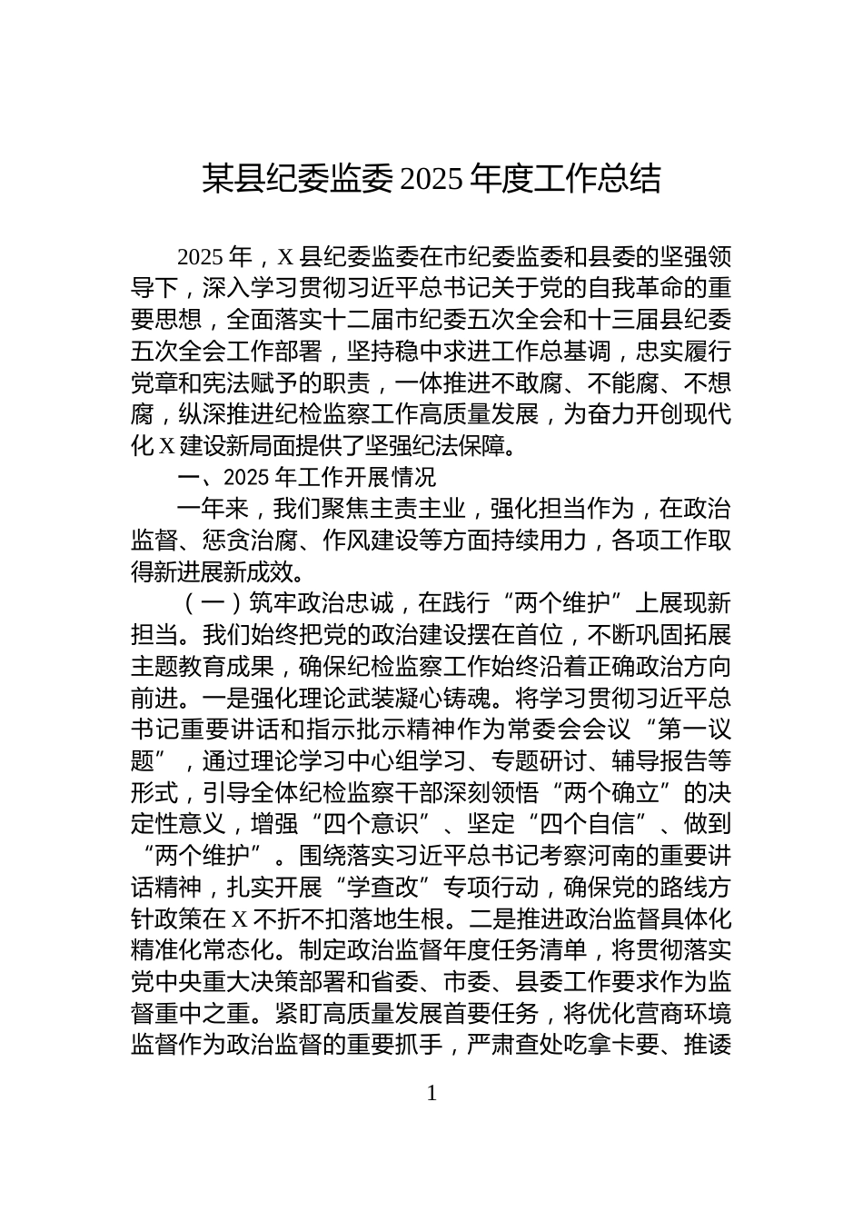 某县纪委监委2025年度工作总结_第1页
