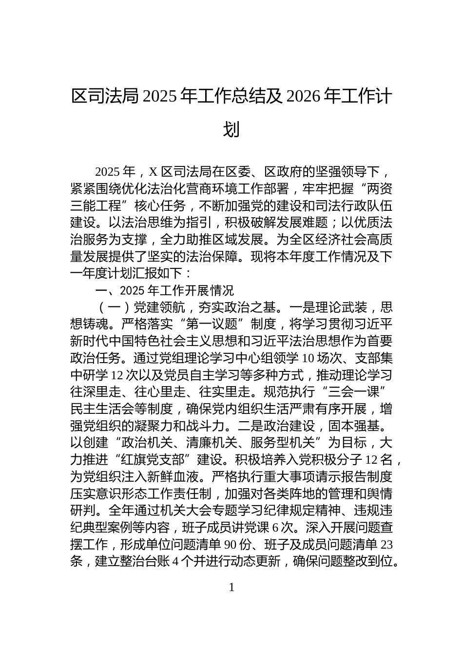 区司法局2025年工作总结及2026年工作计划_第1页