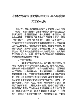 市财政局党组理论学习中心组2025年度学习工作总结