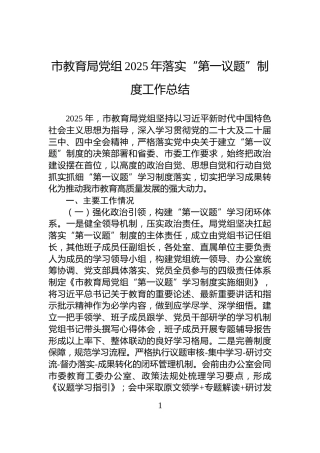市教育局党组2025年落实“第一议题”制度工作总结