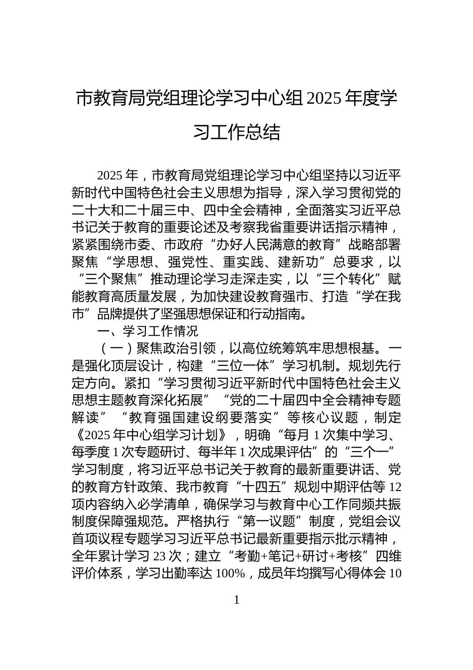 市教育局党组理论学习中心组2025年度学习工作总结_第1页