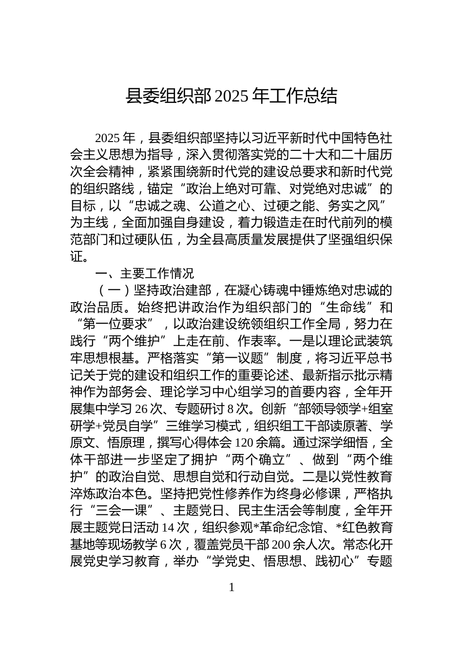 县委组织部2025年工作总结_第1页