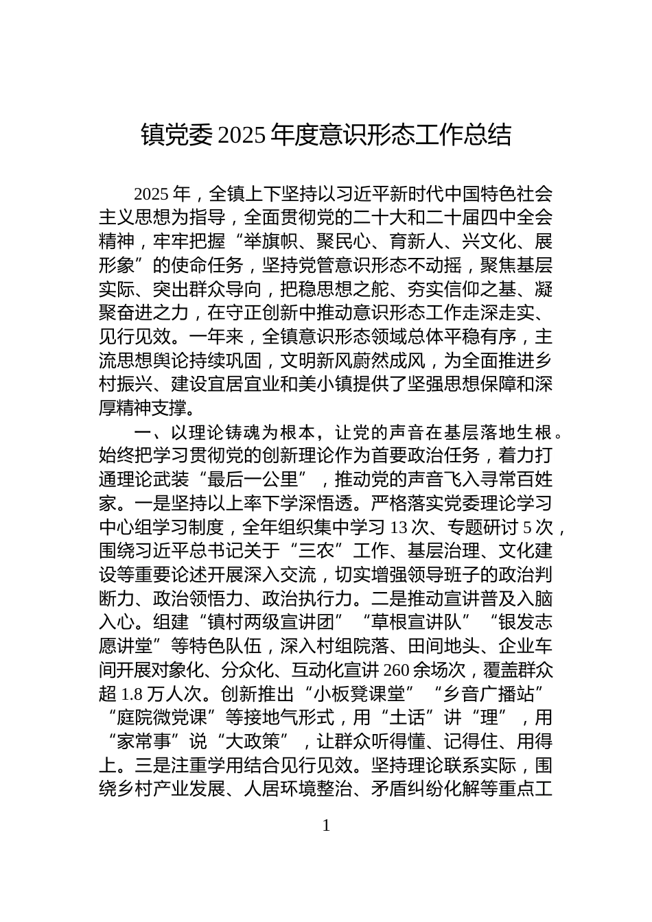镇党委2025年度意识形态工作总结_第1页