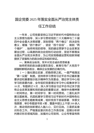 国企党委2025年落实全面从严治党主体责任工作总结