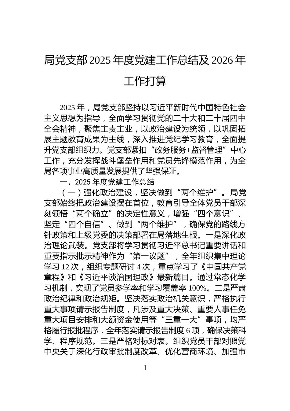 局党支部2025年度党建工作总结及2026年工作打算_第1页