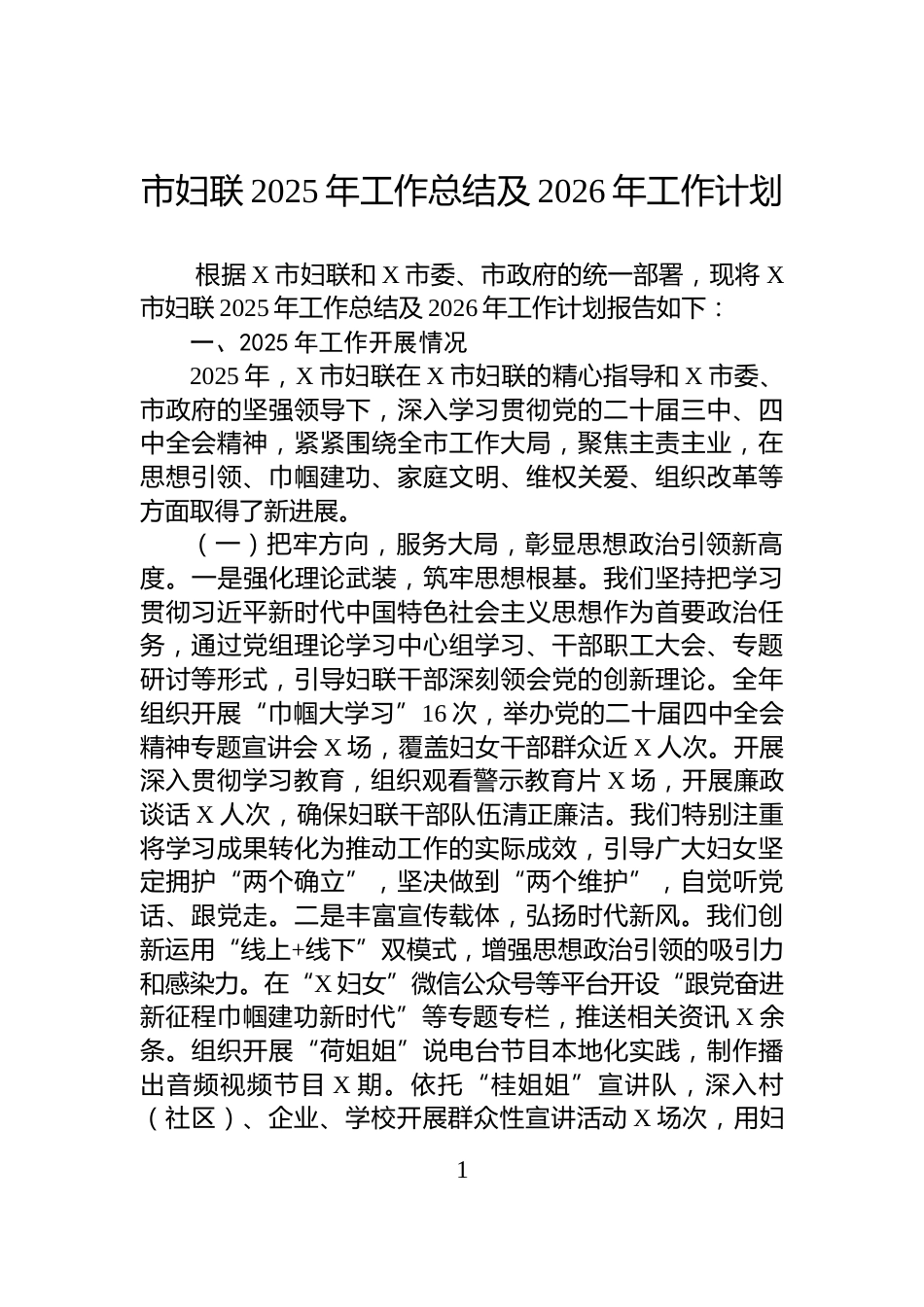 市妇联2025年工作总结及2026年工作计划_第1页