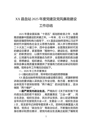 XX县血站2025年度党建及党风廉政建设工作总结