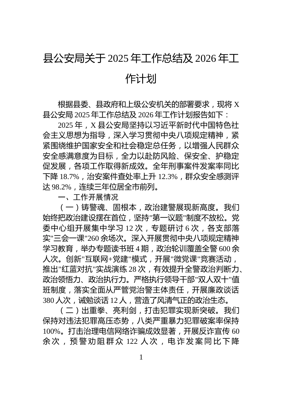 县公安局关于2025年工作总结及2026年工作计划_第1页