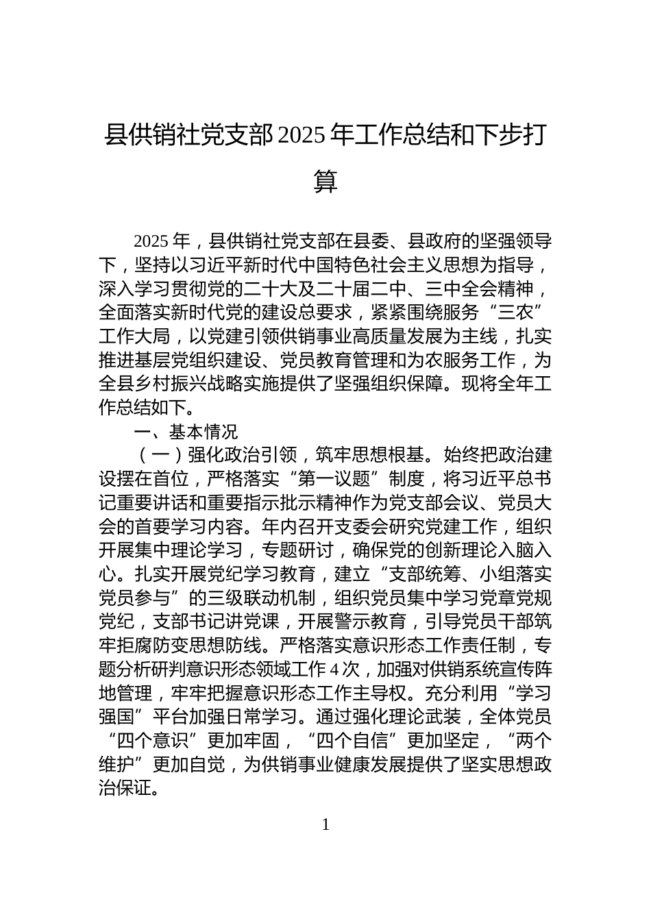 县供销社党支部2025年工作总结和下步打算_第1页