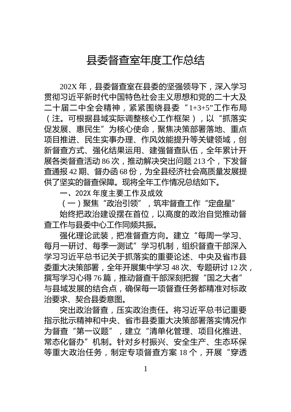 县委督查室年度工作总结_第1页