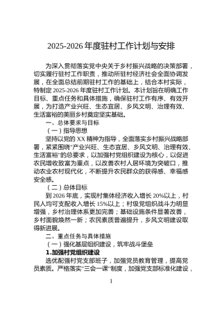 2025-2026年度驻村工作计划与安排