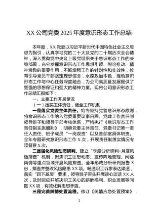 XX公司党委2025年度意识形态工作总结
