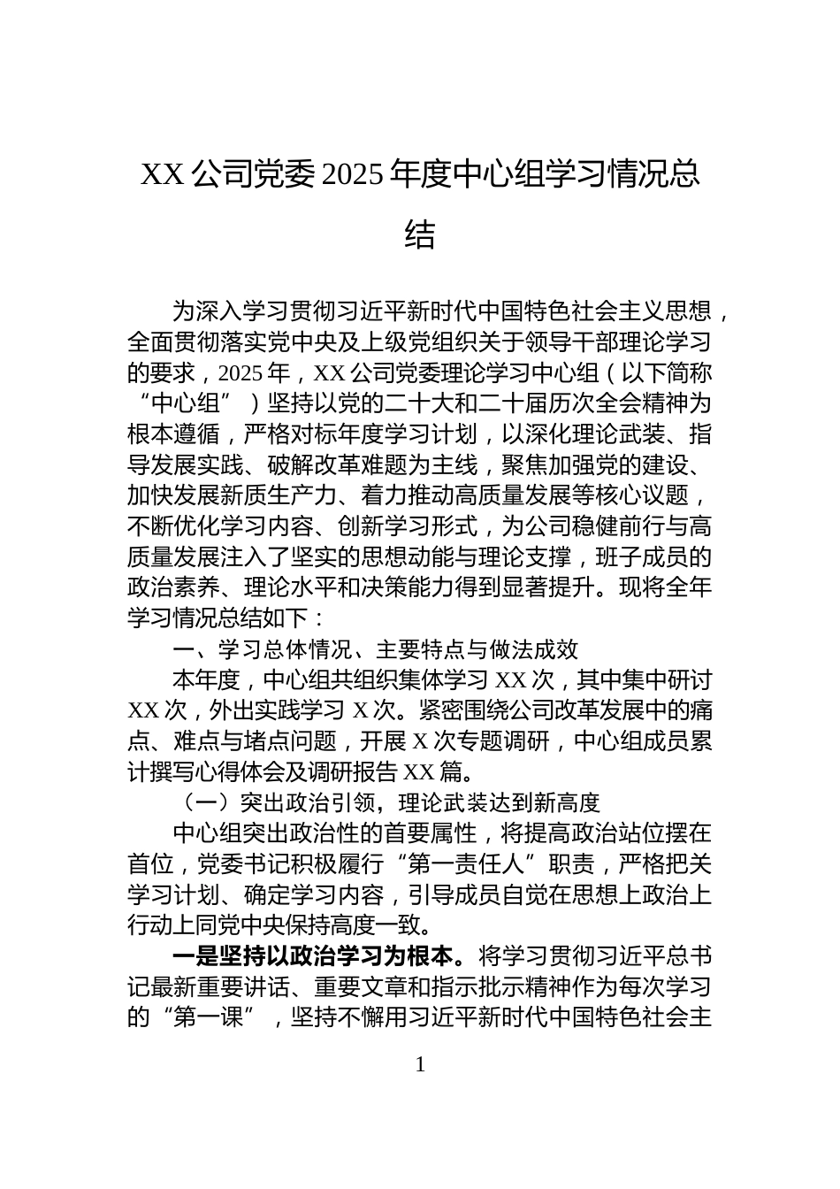XX公司党委2025年度中心组学习情况总结_第1页