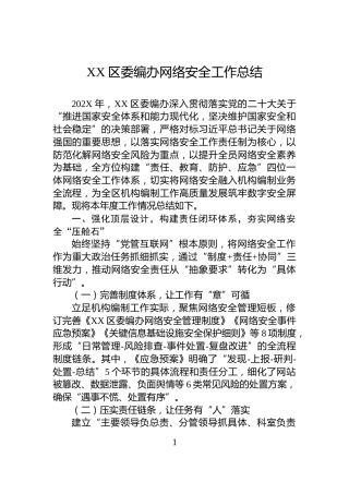 XX区委编办网络安全工作总结