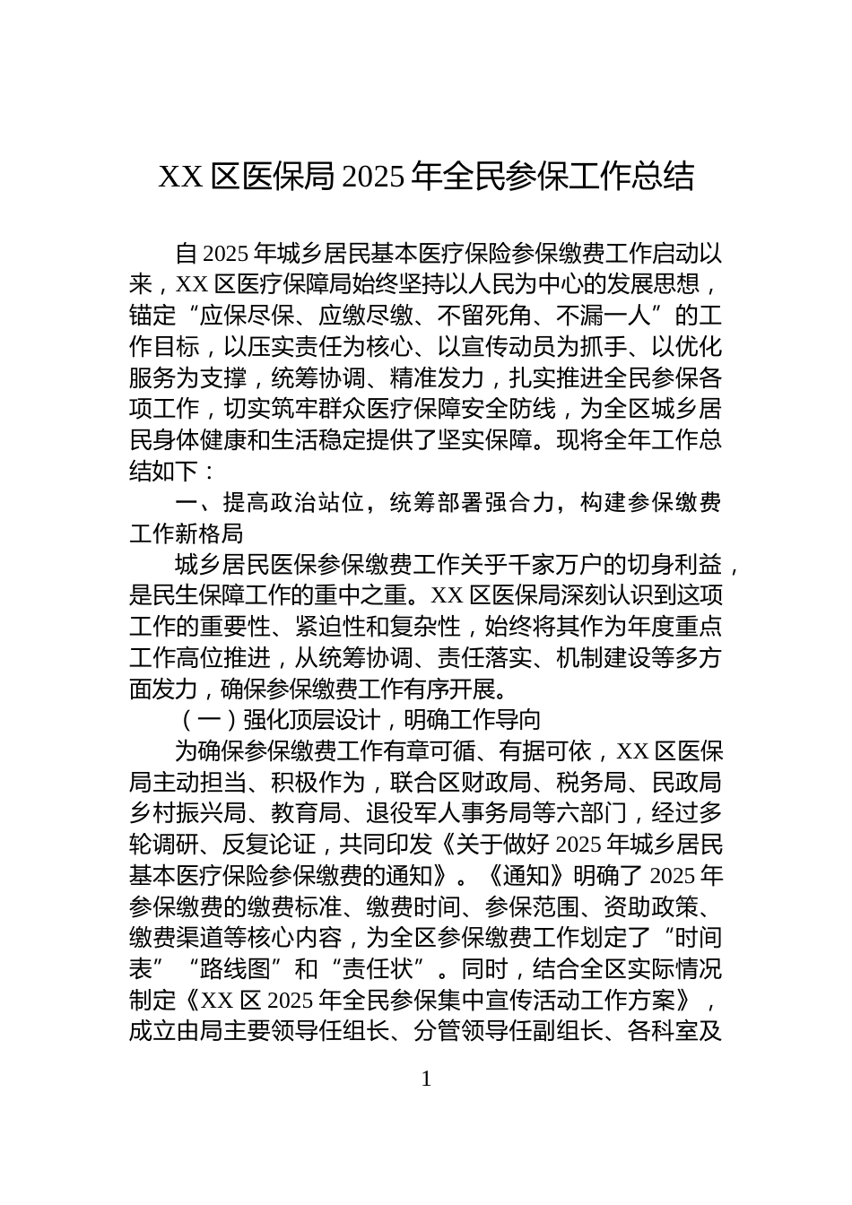 XX区医保局2025年全民参保工作总结_第1页