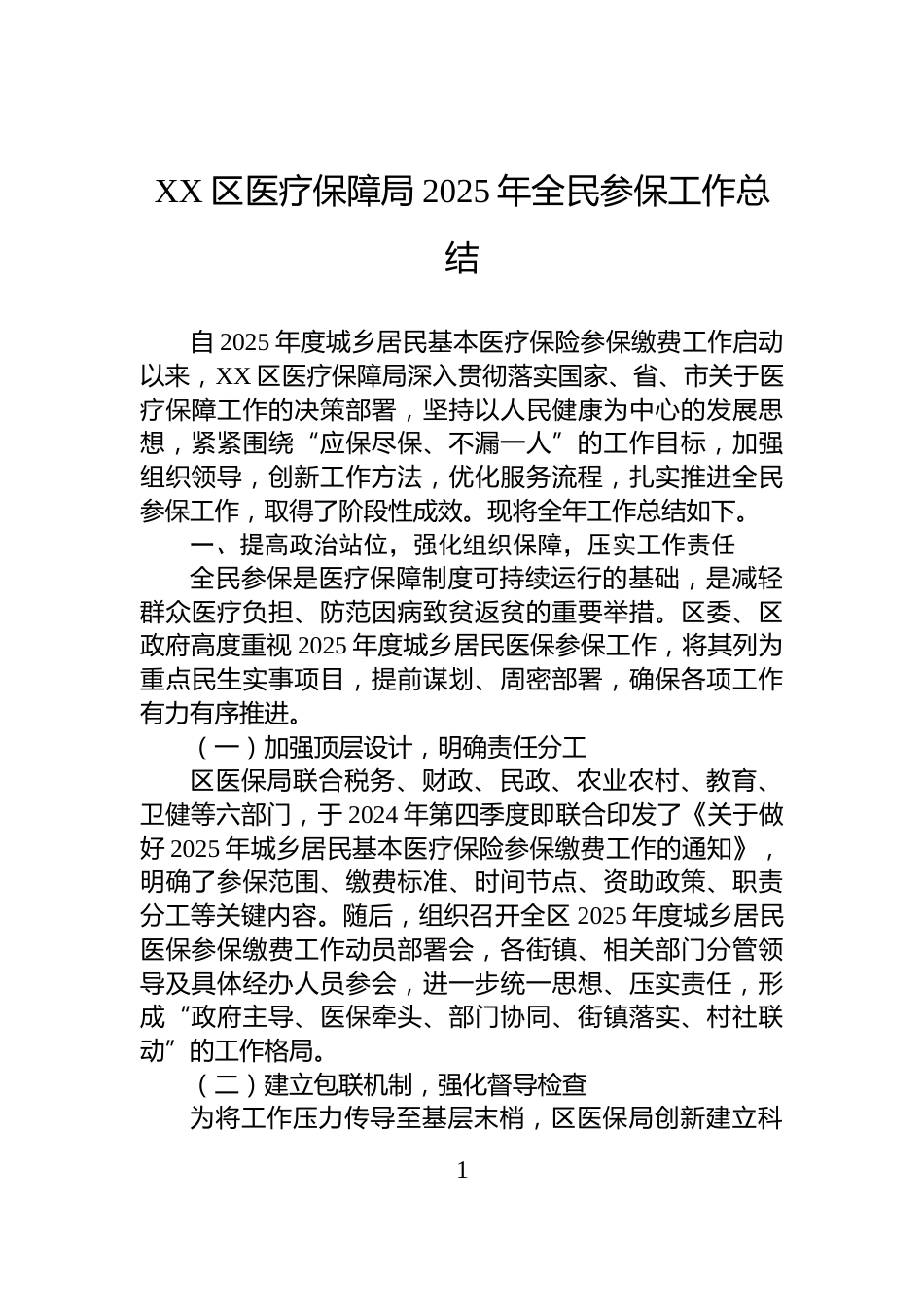 XX区医疗保障局2025年全民参保工作总结_第1页