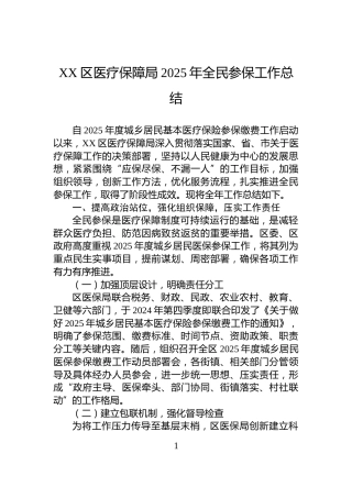 XX区医疗保障局2025年全民参保工作总结