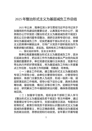 2025年整治形式主义为基层减负工作总结