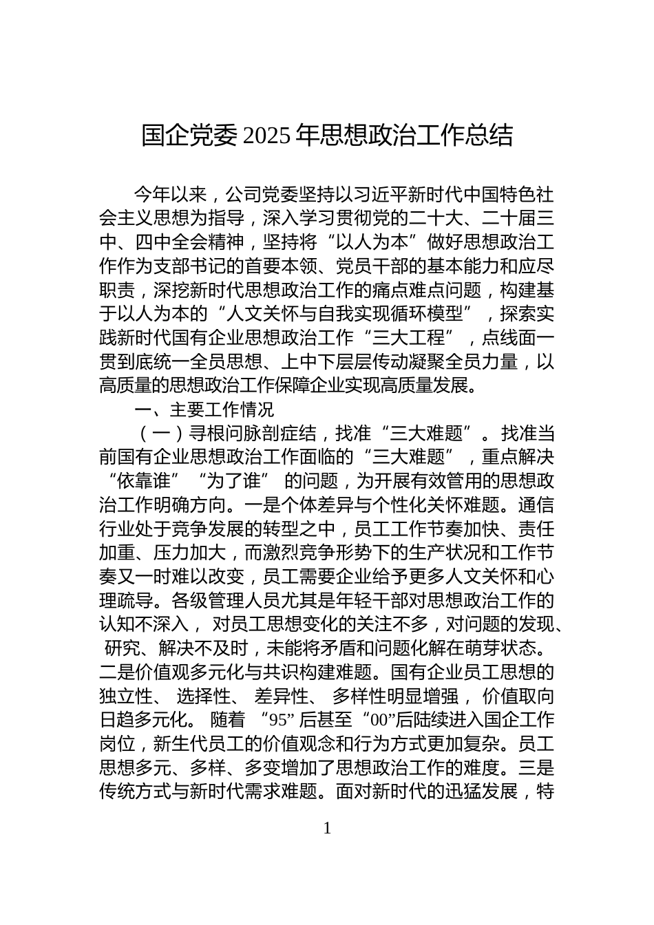 国企党委2025年思想政治工作总结_第1页