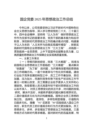 国企党委2025年思想政治工作总结