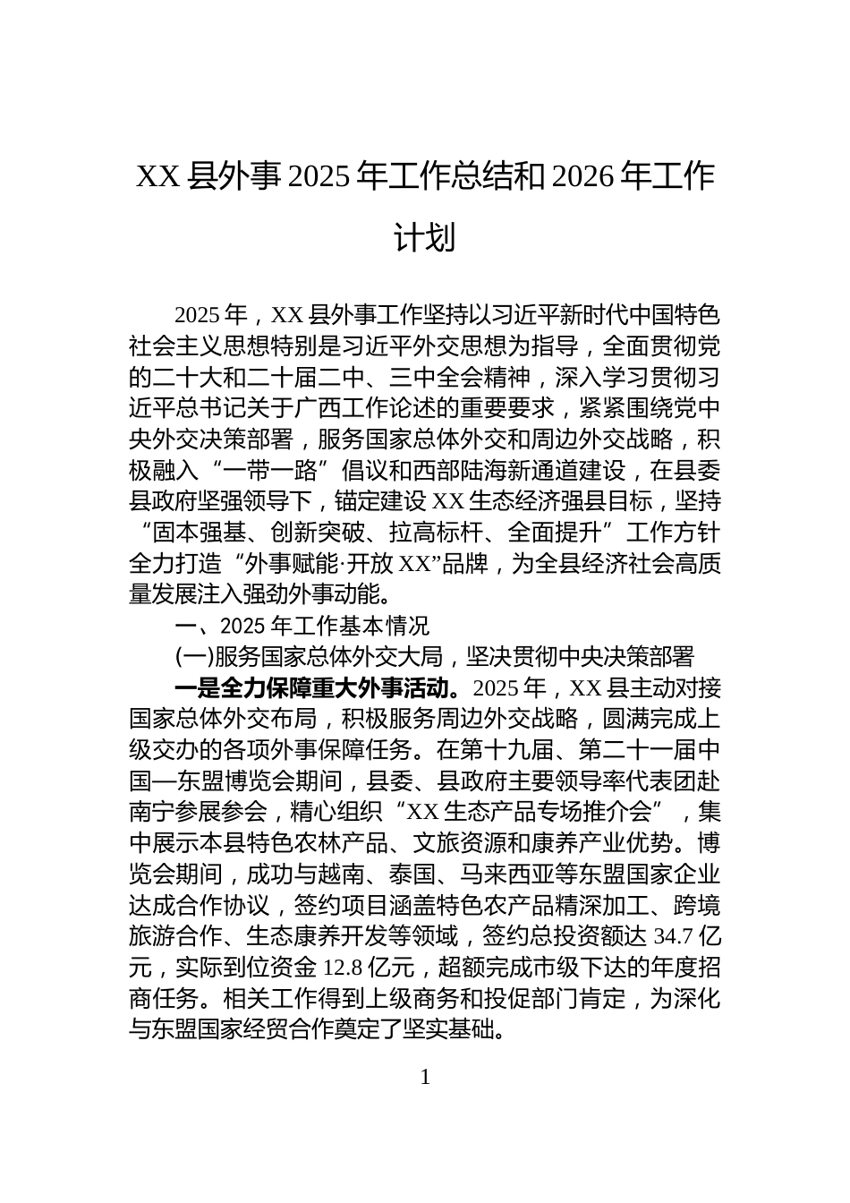 XX县外事2025年工作总结和2026年工作计划_第1页