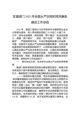 区直部门2025年全面从严治党和党风廉政建设工作总结