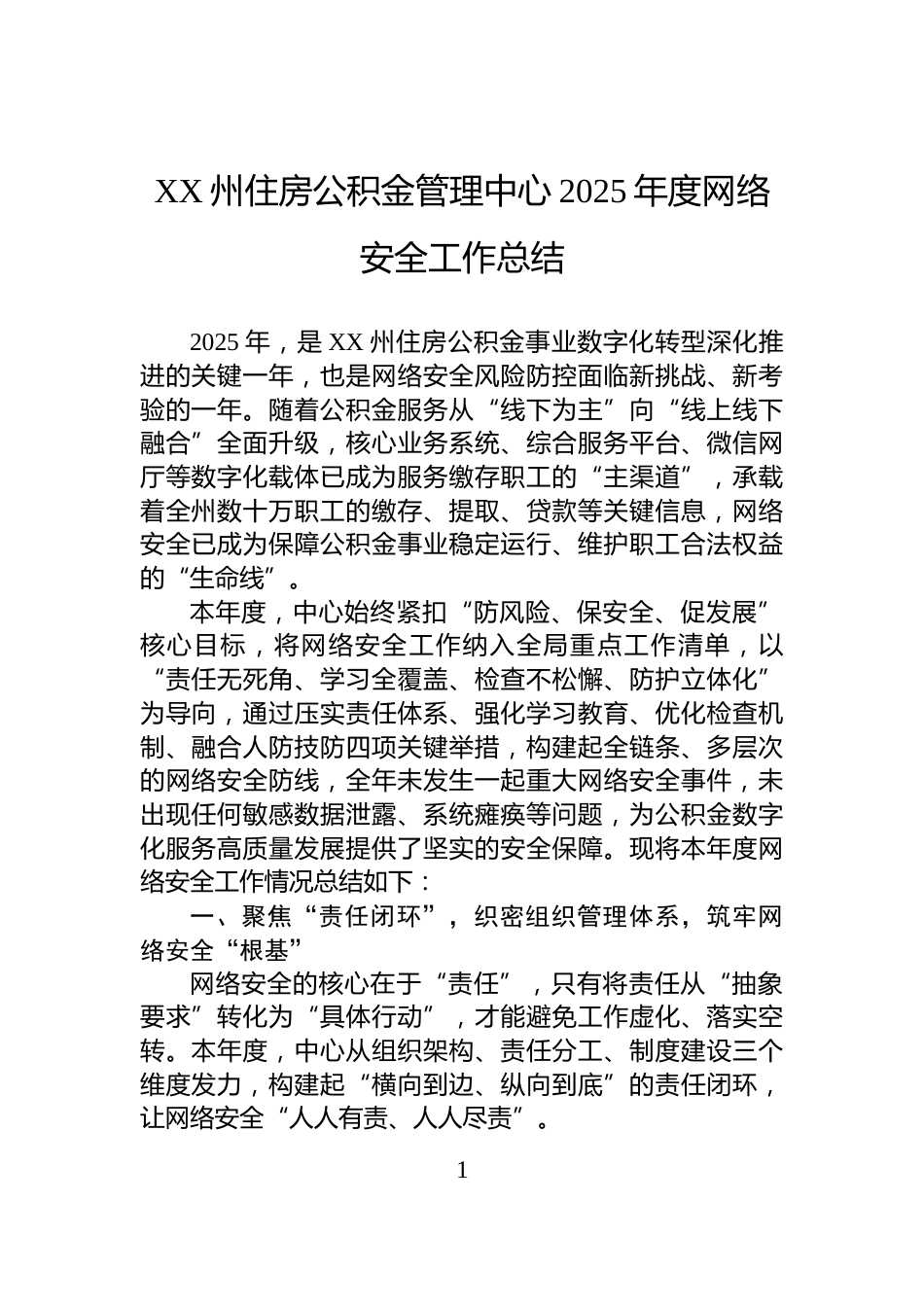XX州住房公积金管理中心2025年度网络安全工作总结_第1页