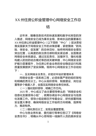 XX州住房公积金管理中心网络安全工作总结
