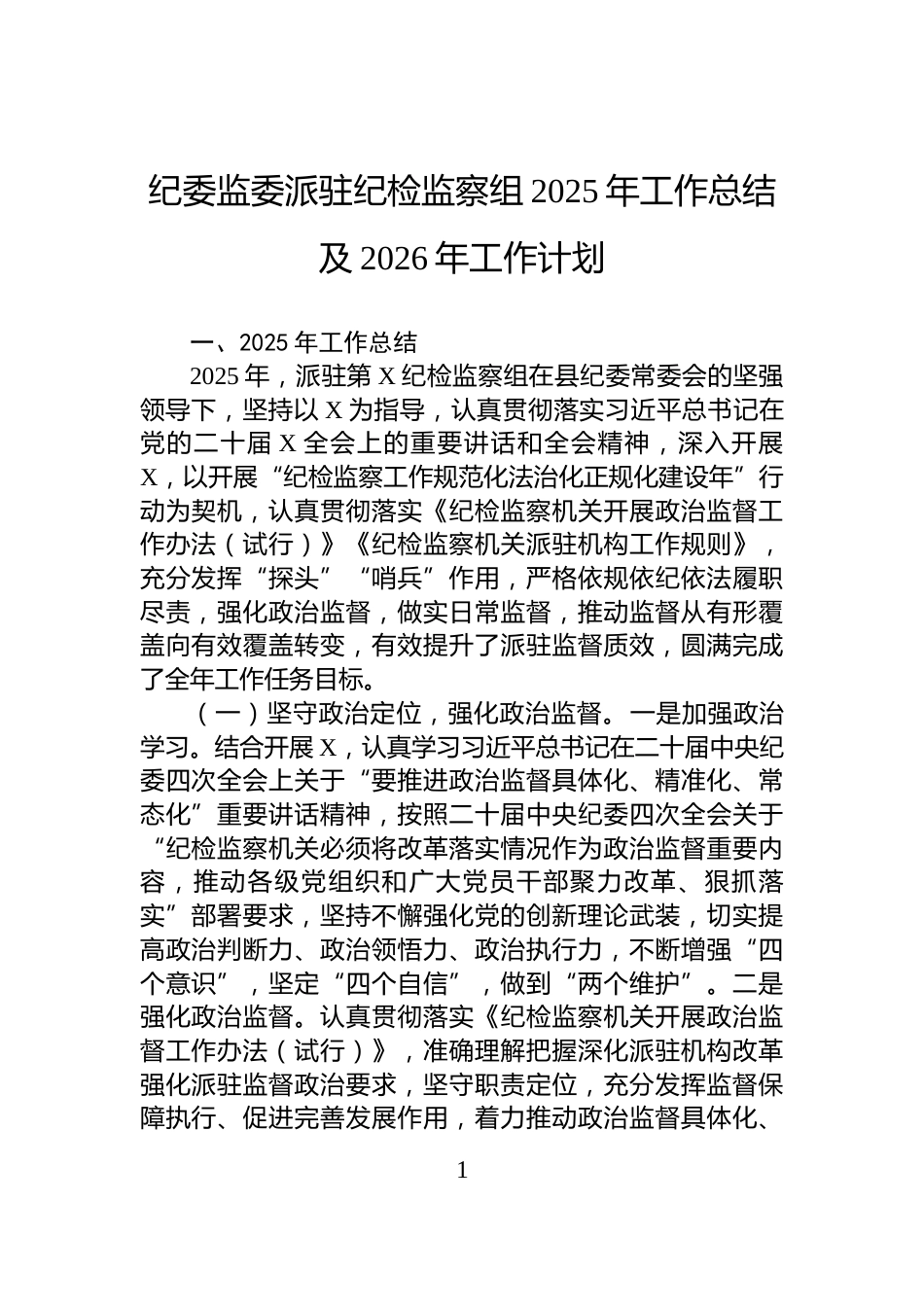 纪委监委派驻纪检监察组2025年工作总结及2026年工作计划_第1页