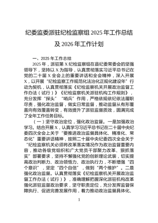 纪委监委派驻纪检监察组2025年工作总结及2026年工作计划