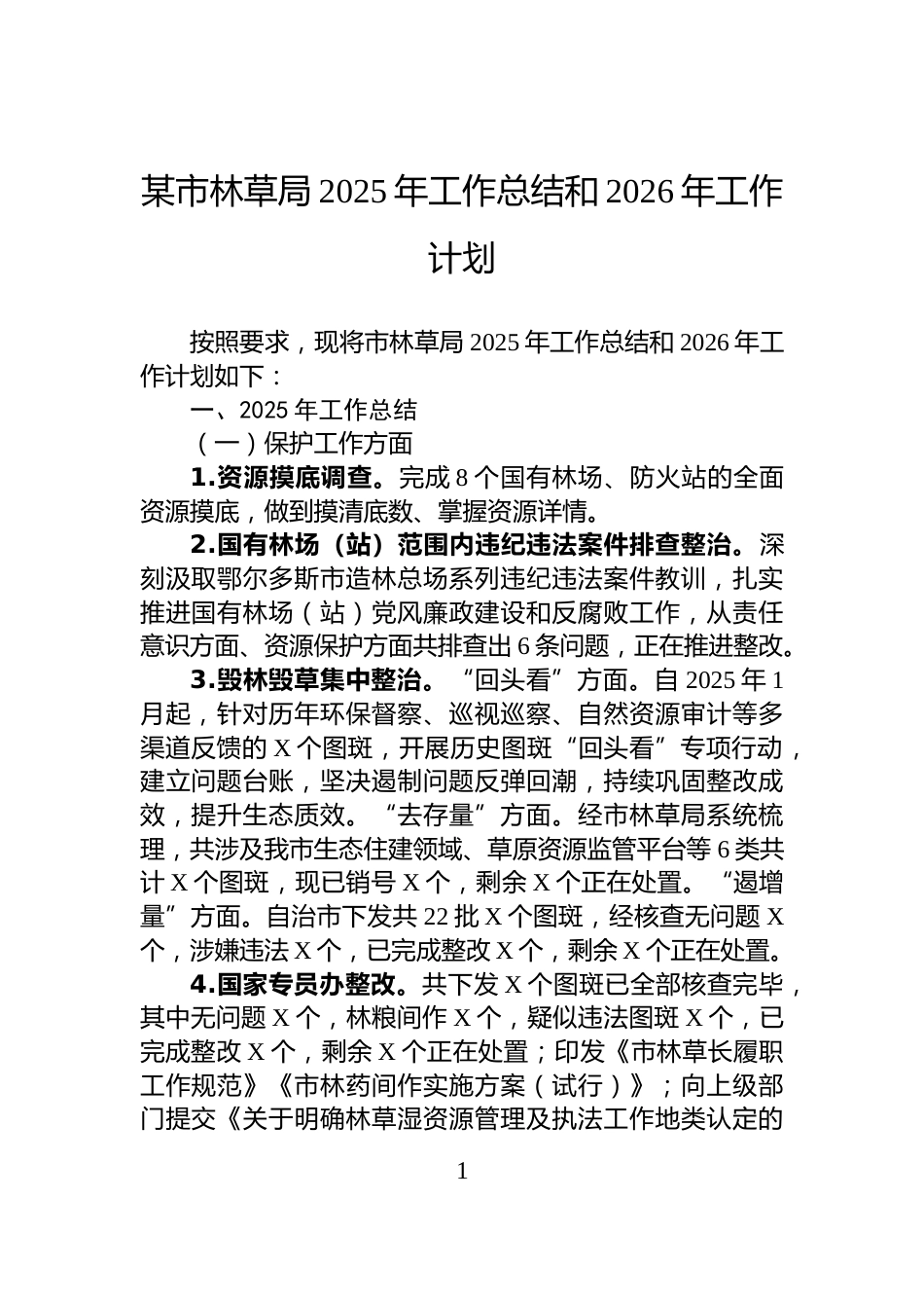 某市林草局2025年工作总结和2026年工作计划_第1页