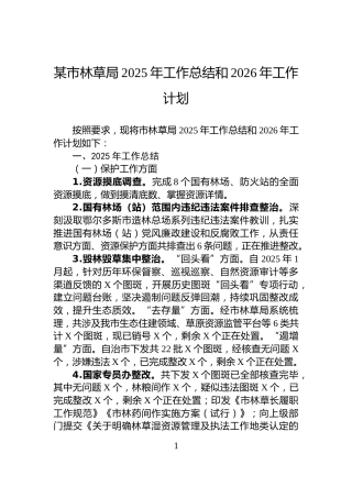 某市林草局2025年工作总结和2026年工作计划