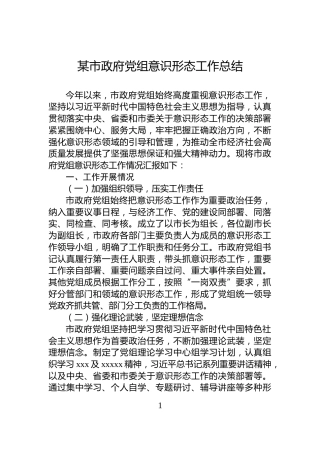 某市政府党组意识形态工作总结