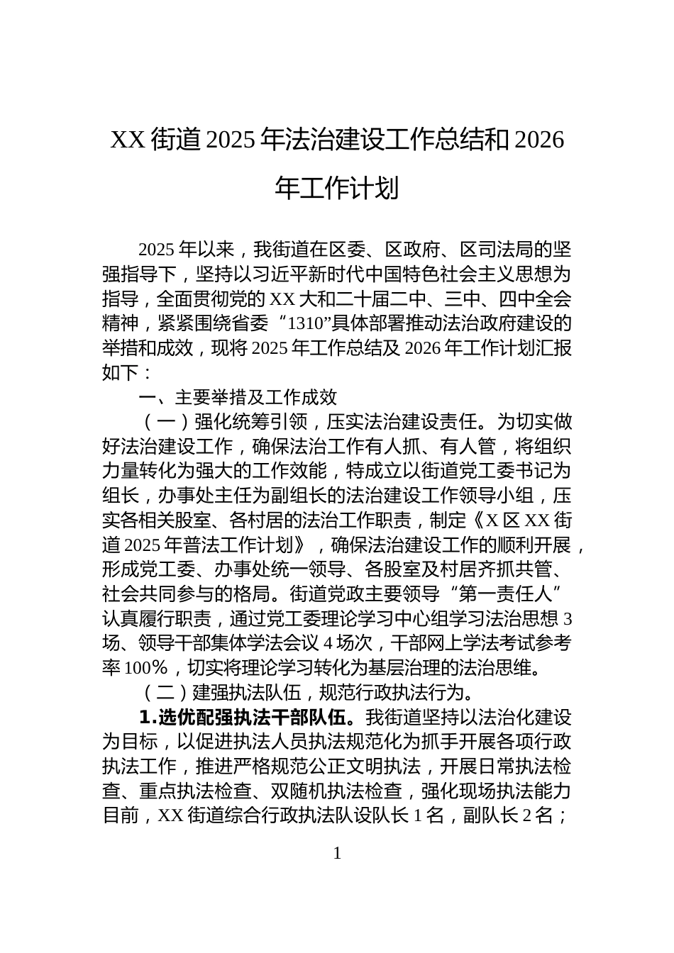 XX街道2025年法治建设工作总结和2026年工作计划_第1页