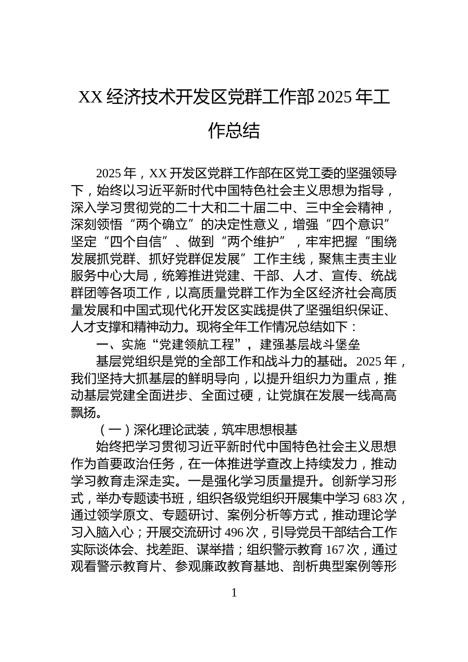 XX经济技术开发区党群工作部2025年工作总结_第1页