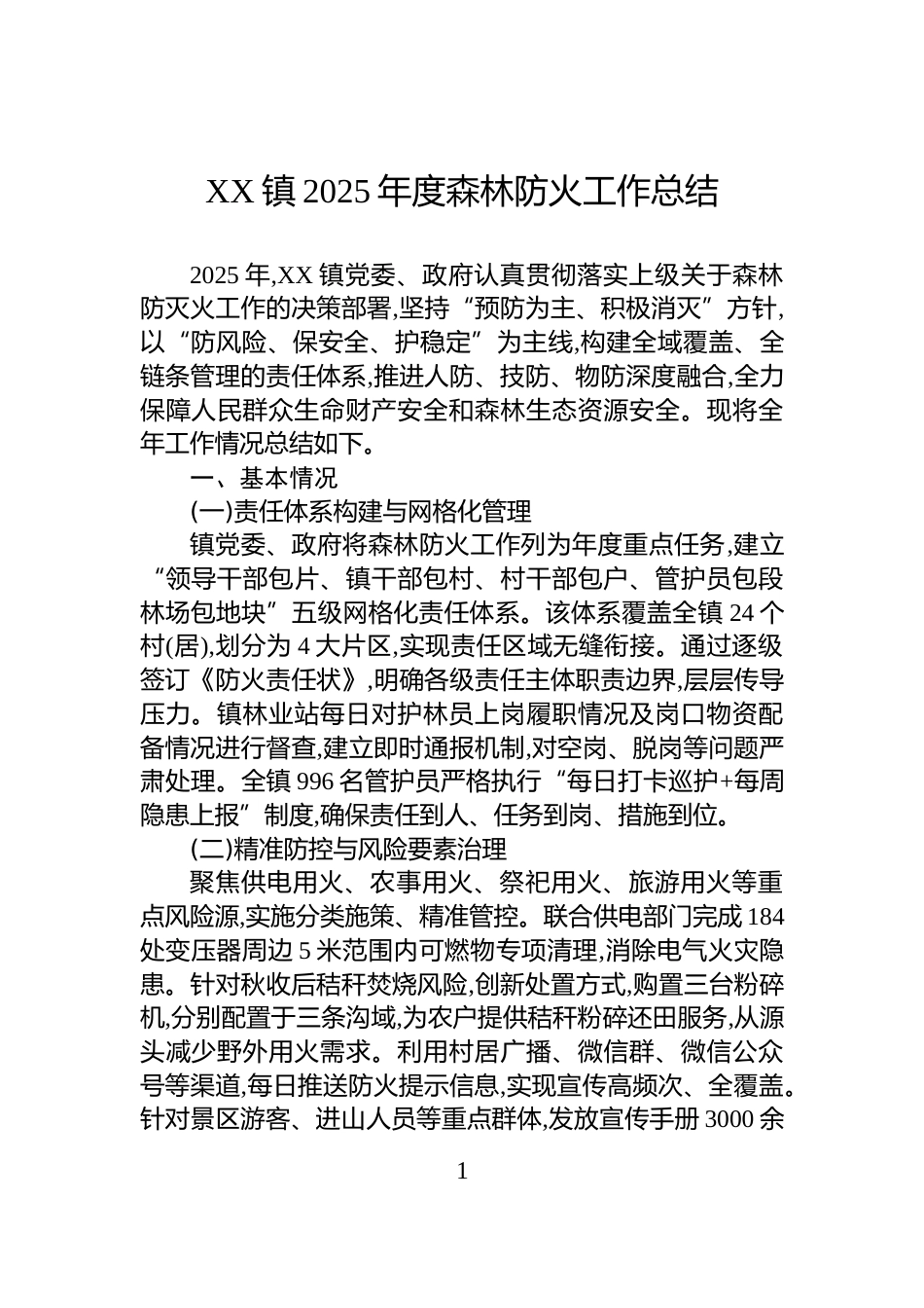 XX镇2025年度森林防火工作总结_第1页