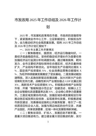市发改局2025年工作总结及2026年工作计划