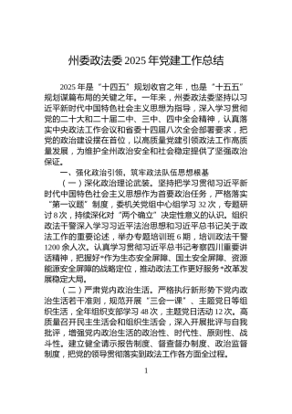 州委政法委2025年党建工作总结