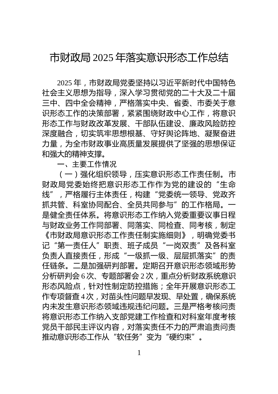 市财政局2025年落实意识形态工作总结_第1页