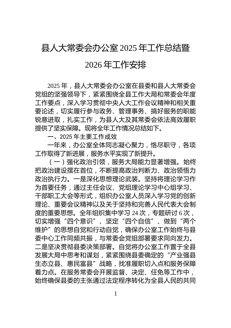 县人大常委会办公室2025年工作总结暨2026年工作安排_第1页