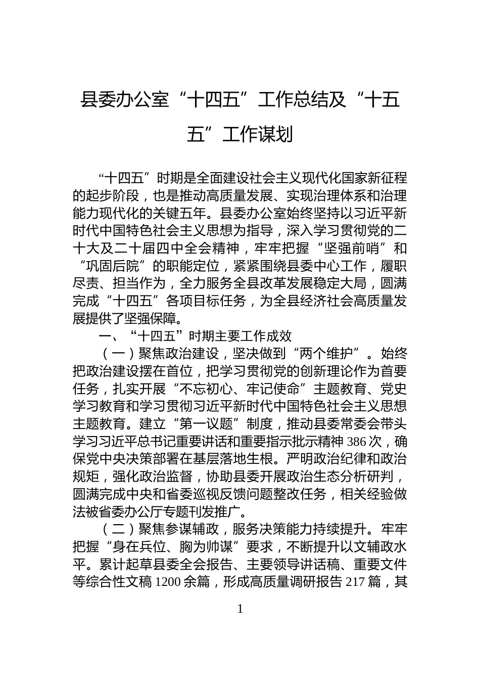 县委办公室“十四五”工作总结及“十五五”工作谋划_第1页