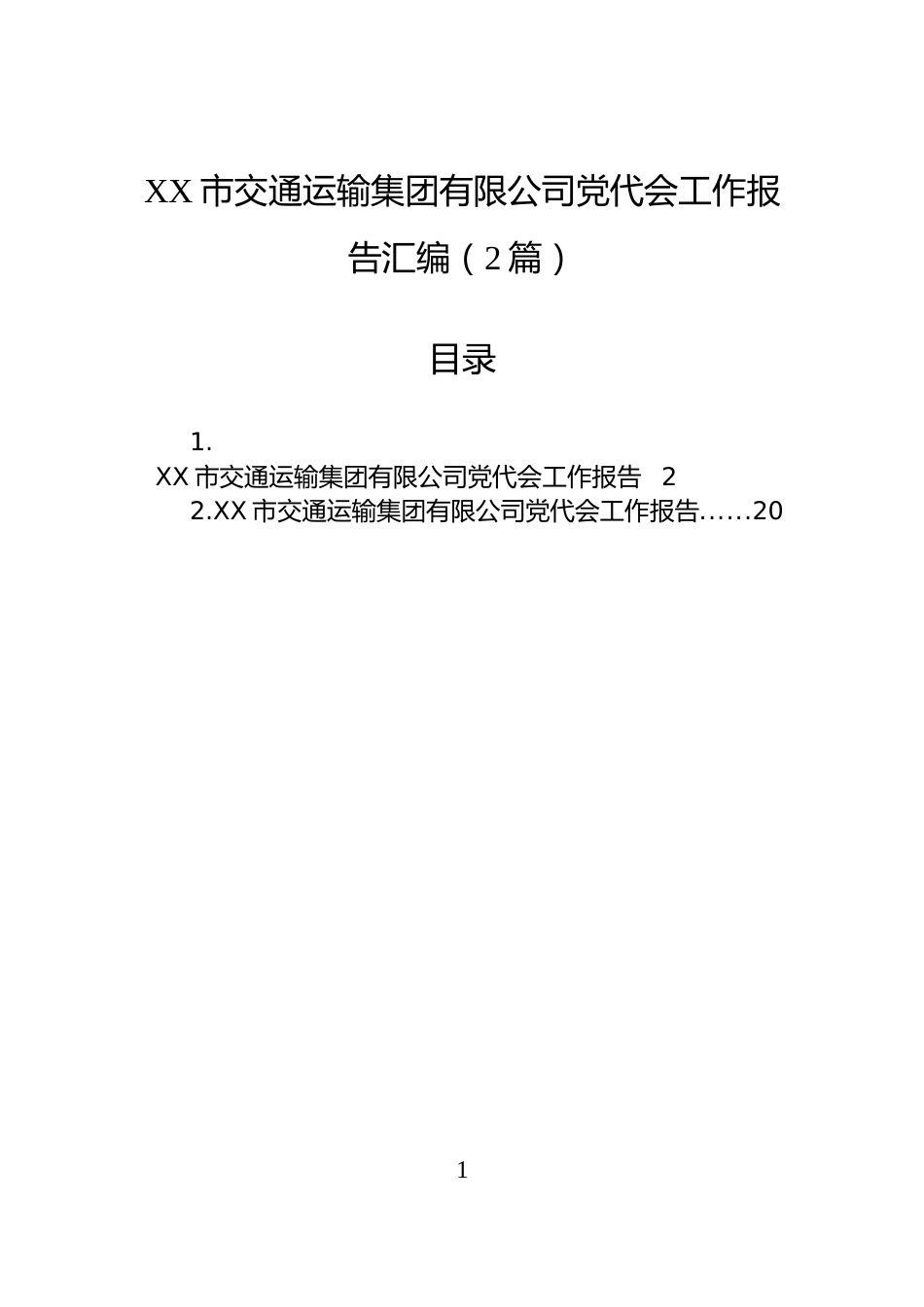 XX市交通运输集团有限公司党代会工作报告汇编（2篇）_第1页
