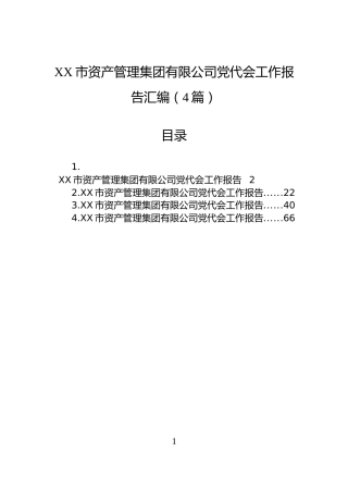 XX市资产管理集团有限公司党代会工作报告汇编（4篇）