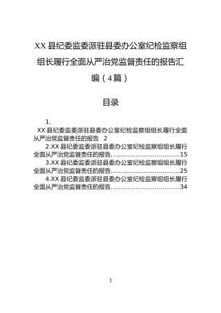 XX县纪委监委派驻县委办公室纪检监察组组长履行全面从严治党监督责任的报告汇编（4篇）