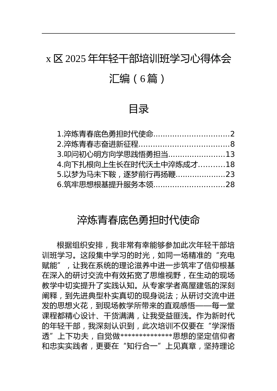 区2025年年轻干部培训班学习心得体会汇编（6篇）_第1页
