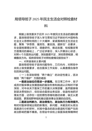 局领导班子2025年民主生活会对照检查材料