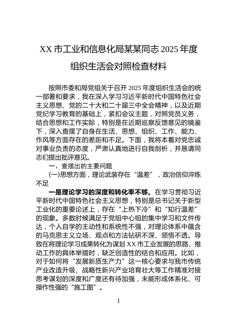 XX市工业和信息化局某某同志2025年度组织生活会对照检查材料_第1页